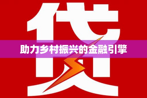 西山助力乡村振兴的金融引擎