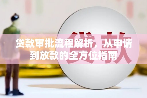 西山贷款审批流程解析，从申请到放款的全方位指南