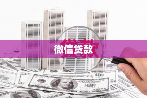 西山微信贷款