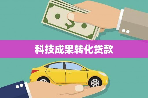 西山科技成果转化贷款
