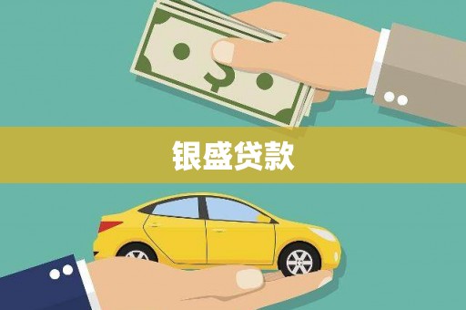 西山银盛贷款