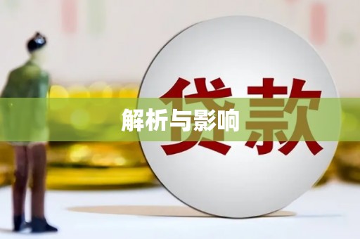 西山解析与影响