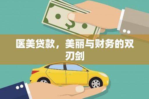 西山医美贷款，美丽与财务的双刃剑