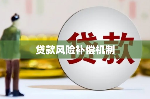 西山贷款风险补偿机制