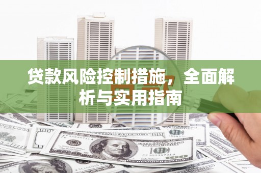 西山贷款风险控制措施，全面解析与实用指南
