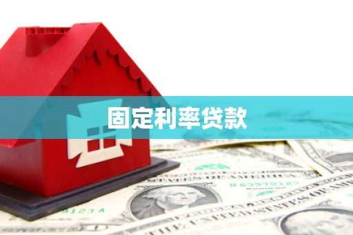 西山固定利率贷款