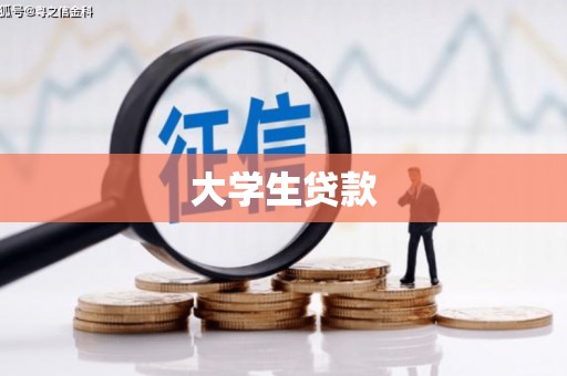 西山大学生贷款