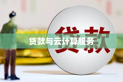 西山贷款与云计算服务
