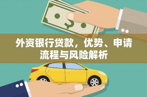 西山外资银行贷款，优势、申请流程与风险解析