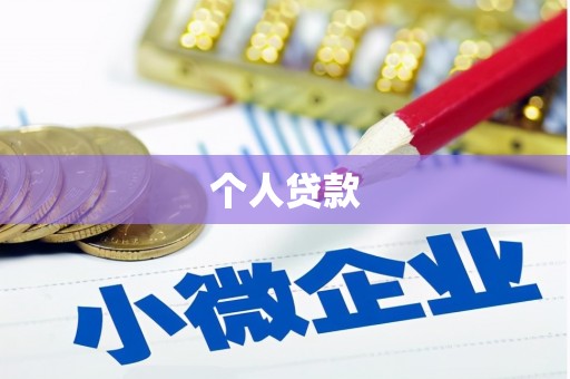 西山个人贷款