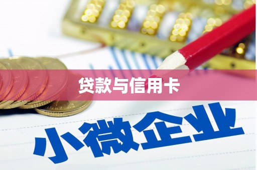 西山贷款与信用卡
