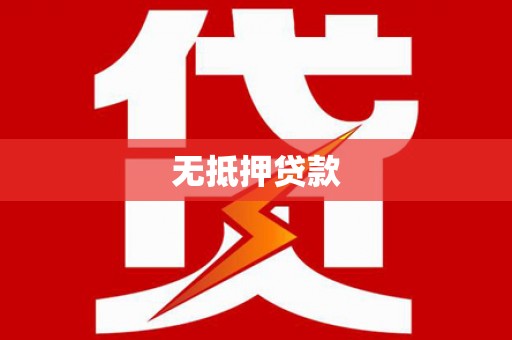 西山无抵押贷款