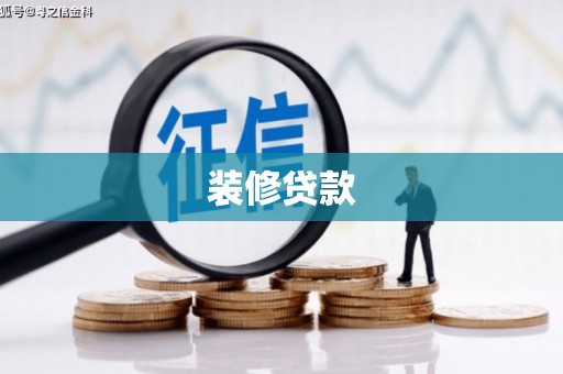 西山装修贷款