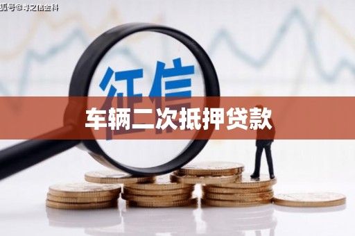 西山车辆二次抵押贷款