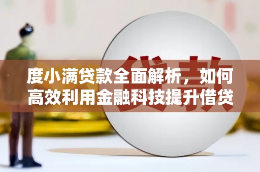 西山度小满贷款全面解析，如何高效利用金融科技提升借贷体验