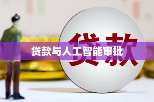 西山贷款与人工智能审批