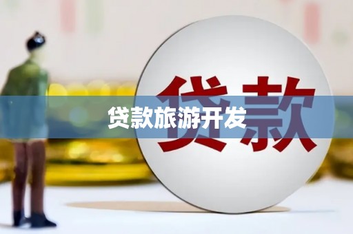 西山贷款旅游开发