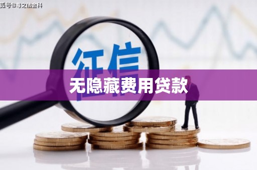 西山无隐藏费用贷款