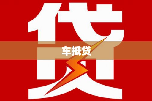 西山车抵贷