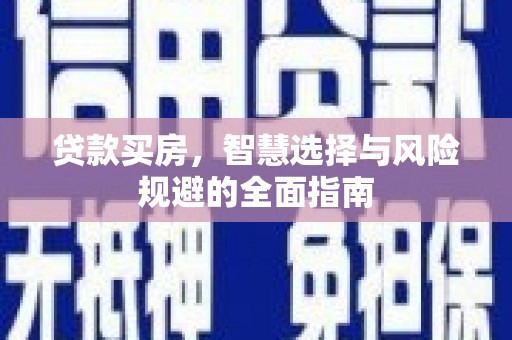 西山贷款买房，智慧选择与风险规避的全面指南