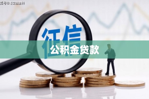 西山公积金贷款