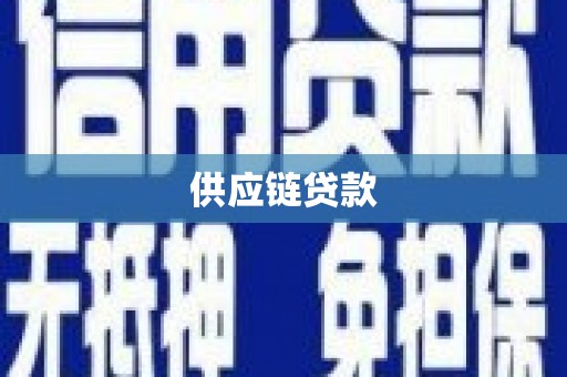 西山供应链贷款