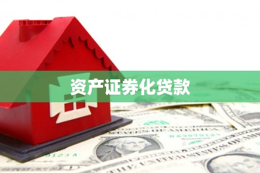 西山资产证券化贷款