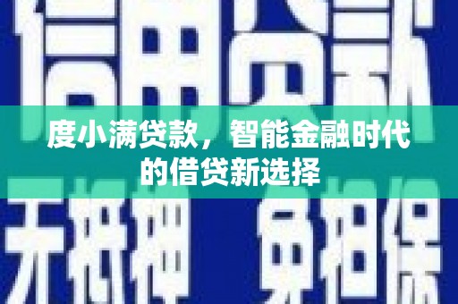 西山度小满贷款，智能金融时代的借贷新选择