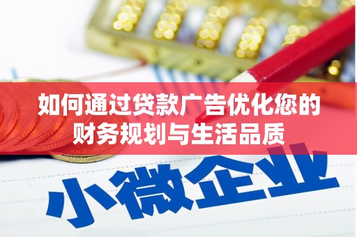 西山如何通过贷款广告优化您的财务规划与生活品质