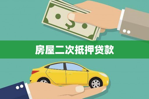 西山房屋二次抵押贷款