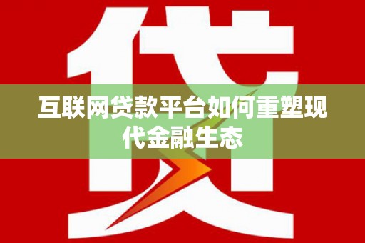 西山互联网贷款平台如何重塑现代金融生态
