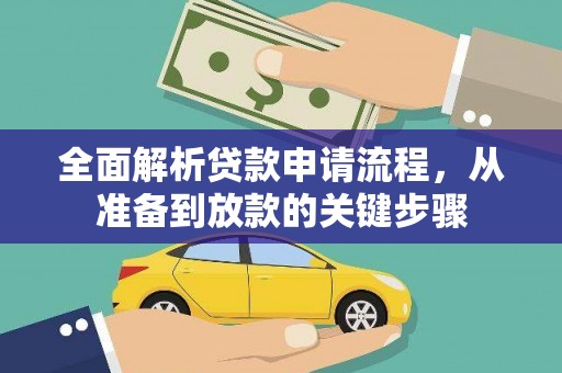 西山全面解析贷款申请流程，从准备到放款的关键步骤