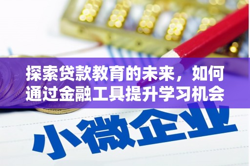 西山探索贷款教育的未来，如何通过金融工具提升学习机会