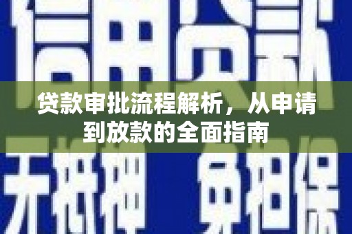 西山贷款审批流程解析，从申请到放款的全面指南