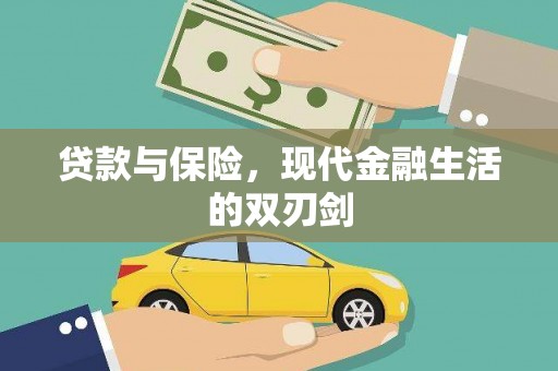 西山贷款与保险，现代金融生活的双刃剑