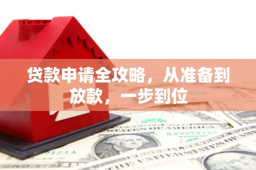 西山贷款申请全攻略，从准备到放款，一步到位