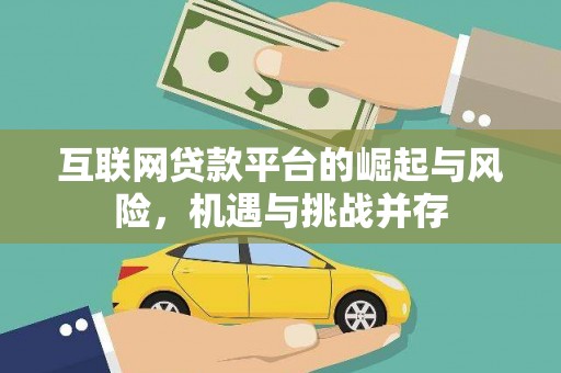 西山互联网贷款平台的崛起与风险，机遇与挑战并存