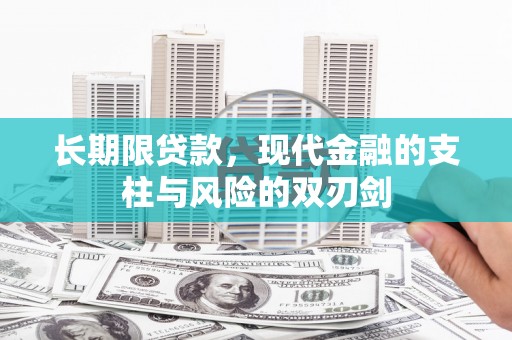西山长期限贷款，现代金融的支柱与风险的双刃剑
