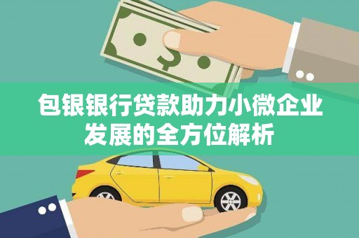 西山包银银行贷款助力小微企业发展的全方位解析