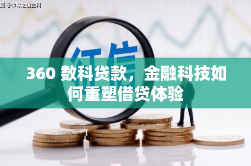 西山360 数科贷款，金融科技如何重塑借贷体验