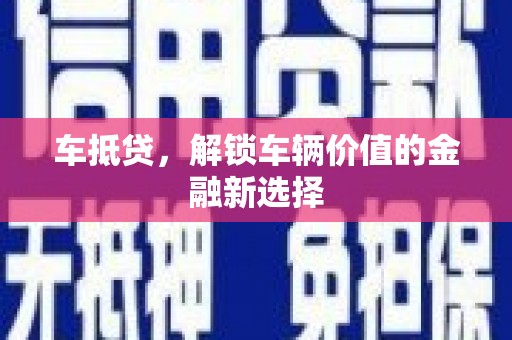 西山车抵贷，解锁车辆价值的金融新选择