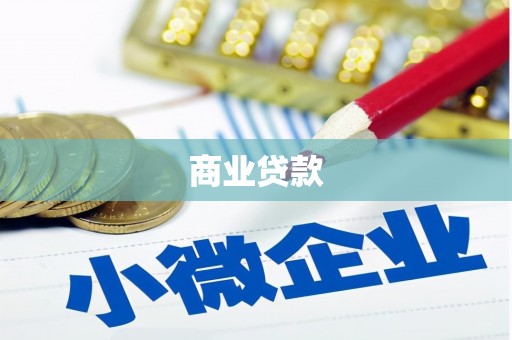 西山商业贷款
