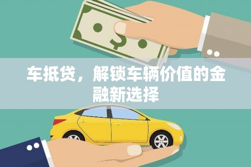 西山车抵贷，解锁车辆价值的金融新选择