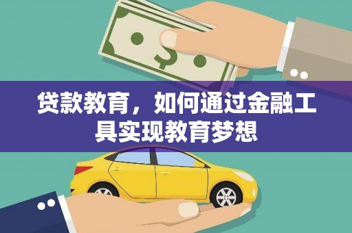 西山贷款教育，如何通过金融工具实现教育梦想