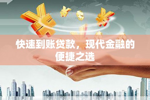 西山快速到账贷款，现代金融的便捷之选