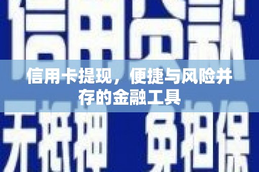 西山信用卡提现，便捷与风险并存的金融工具