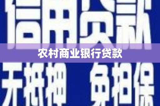 西山农村商业银行贷款