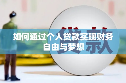 西山如何通过个人贷款实现财务自由与梦想