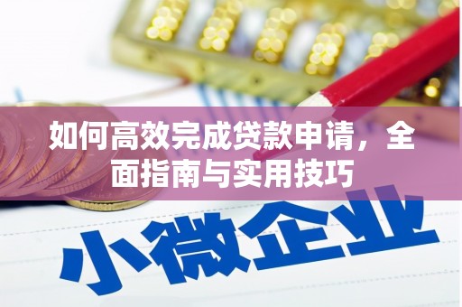 西山如何高效完成贷款申请，全面指南与实用技巧