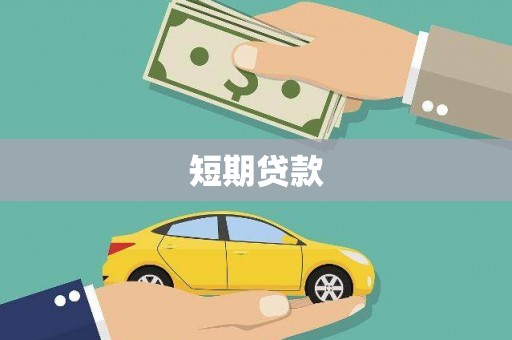 西山短期贷款